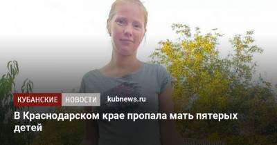 В Краснодарском крае пропала мать пятерых детей