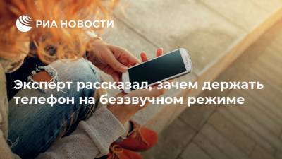 Станислав Косарев - Эксперт рассказал, зачем держать телефон на беззвучном режиме - ria.ru - Москва