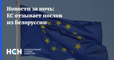 Новости за ночь: ЕС отзывает послов из Белоруссии
