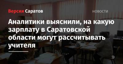 Аналитики выяснили, на какую зарплату в Саратовской области могут рассчитывать учителя