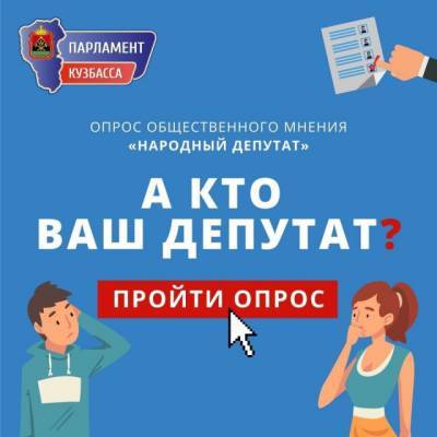 Парламент Кузбасса запустил онлайн-опрос общественного мнения «Народный депутат»