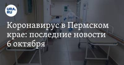 Коронавирус в Пермском крае: последние новости 6 октября. Пермякам отказывают в больницах