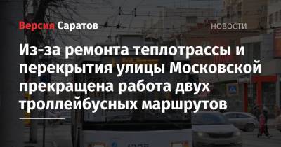 Из-за ремонта теплотрассы и перекрытия улицы Московской прекращена работа двух троллейбусных маршрутов
