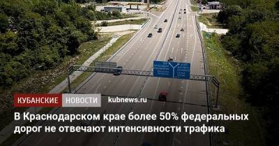 В Краснодарском крае более 50% федеральных дорог не отвечают интенсивности трафика