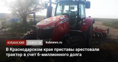 В Краснодарском крае приставы арестовали трактор в счет 6-миллионного долга
