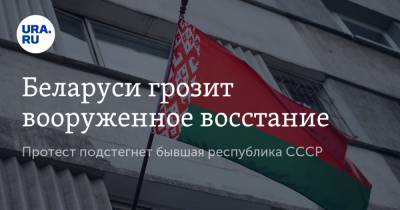 Беларуси грозит вооруженное восстание. Протест подстегнет бывшая республика СССР