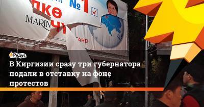 ВКиргизии сразу три губернатора подали вотставку нафоне протестов
