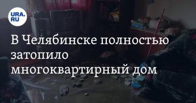 В Челябинске полностью затопило многоквартирный дом. Фото, видео