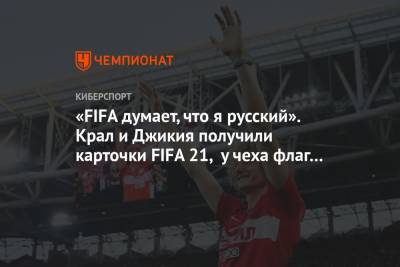 «FIFA думает, что я русский». Крал и Джикия получили карточки FIFA 21, у чеха флаг России