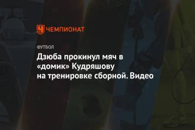 Дзюба прокинул мяч в «домик» Кудряшову на тренировке сборной. Видео