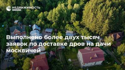 Выполнено более двух тысяч заявок по доставке дров на дачи москвичей