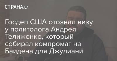 Госдеп США отозвал визу у политолога Андрея Телиженко, который собирал компромат на Байдена для Джулиани
