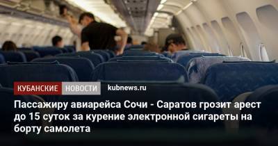 Пассажиру авиарейса Сочи - Саратов грозит арест до 15 суток за курение электронной сигареты на борту самолета