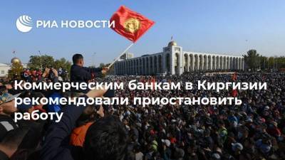 Коммерческим банкам в Киргизии рекомендовали приостановить работу