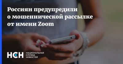 Россиян предупредили о мошеннической рассылке от имени Zoom