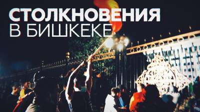 Беспорядки в Бишкеке из-за итогов парламентских выборов — видео