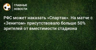 РФС может наказать «Спартак». На матче с «Зенитом» присутствовало больше 50% зрителей от вместимости стадиона