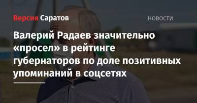 Валерий Радаев значительно «просел» в рейтинге губернаторов по доле позитивных упоминаний в соцсетях