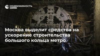 Москва выделит средства на ускорение строительства большого кольца метро