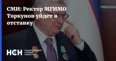СМИ: Ректор МГИМО Торкунов уйдет в отставку