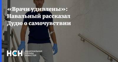 «Врачи удивлены»: Навальный рассказал Дудю о самочувствии