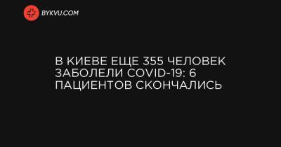 В Киеве еще 355 человек заболели COVID-19: 6 пациентов скончались