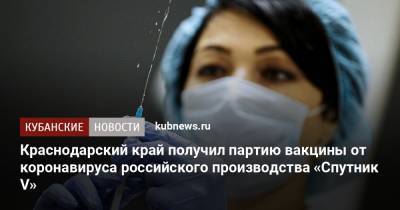 Краснодарский край получил партию вакцины от коронавируса российского производства «Спутник V»