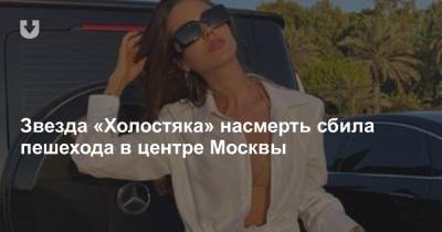 Звезда «Холостяка» насмерть сбила пешехода в центре Москвы