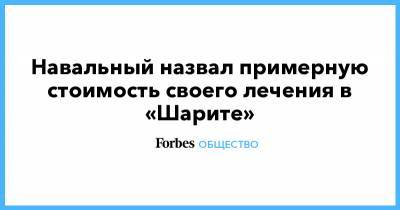 Алексей Навальный - Юрий Дудь - Борис Зимин - Навальный назвал примерную стоимость своего лечения в «Шарите» - forbes.ru - Германия - Берлин - Омск