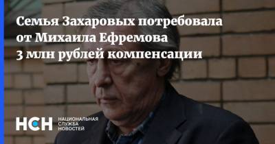 Семья Захаровых потребовала от Михаила Ефремова 3 млн рублей компенсации