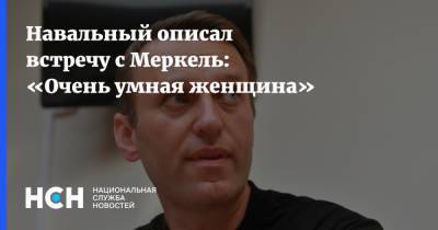 Навальный описал встречу с Меркель: «Очень умная женщина»