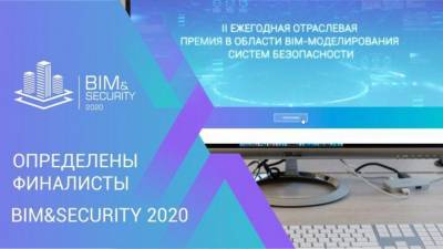 Стали известны имена финалистов премии BIM&Security 2020