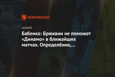Бабенко: Брюквин не поможет «Динамо» в ближайших матчах. Определённо, это потеря для нас