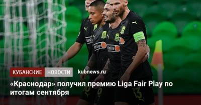 «Краснодар» получил премию Liga Fair Play по итогам сентября