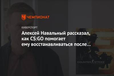 Алексей Навальный рассказал, как CS:GO помогает ему восстанавливаться после отравления