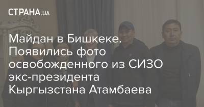 Майдан в Бишкеке. Появились фото освобожденного из СИЗО экс-президента Кыргызстана Атамбаева