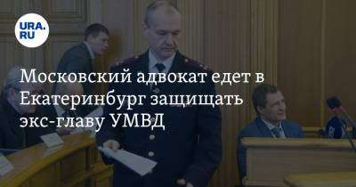 Московский адвокат едет в Екатеринбург защищать экс-главу УМВД