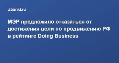 МЭР предложило отказаться от достижения цели по продвижению РФ в рейтинге Doing Business