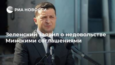 Зеленский заявил о недовольстве Минскими соглашениями