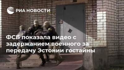 ФСБ показала видео с задержанием военного за передачу Эстонии гостайны