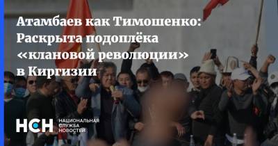 Атамбаев как Тимошенко: Раскрыта подоплёка «клановой революции» в Киргизии