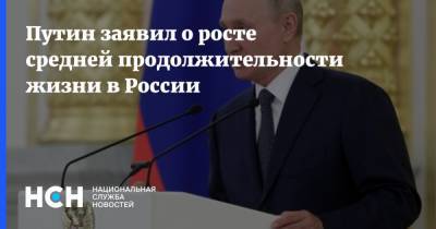 Путин заявил о росте средней продолжительности жизни в России