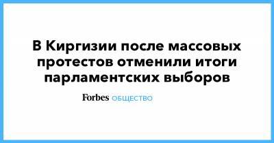 В Киргизии после массовых протестов отменили итоги парламентских выборов