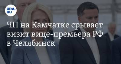ЧП на Камчатке срывает визит вице-премьера РФ в Челябинск
