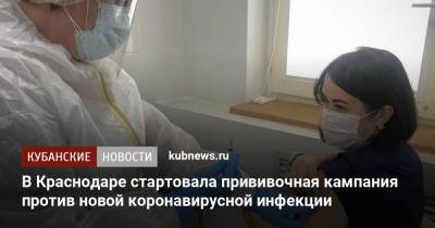 В Краснодаре стартовала прививочная кампания против новой коронавирусной инфекции