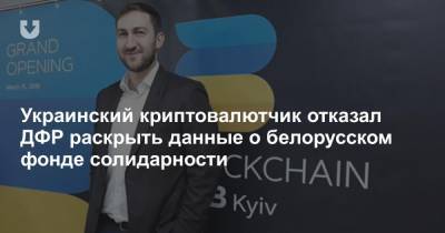 Украинский криптовалютчик отказал ДФР раскрыть данные о белорусском фонде солидарности