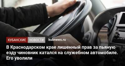 В Краснодарском крае лишенный прав за пьяную езду чиновник катался на служебном автомобиле. Его уволили
