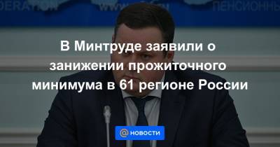 В Минтруде заявили о занижении прожиточного минимума в 61 регионе России