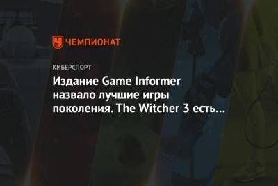 Издание Game Informer назвало лучшие игры поколения. The Witcher 3 есть в топе