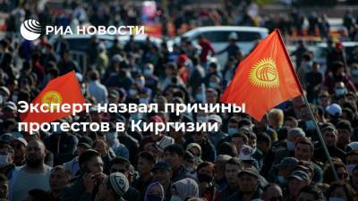 Эксперт назвал причины протестов в Киргизии